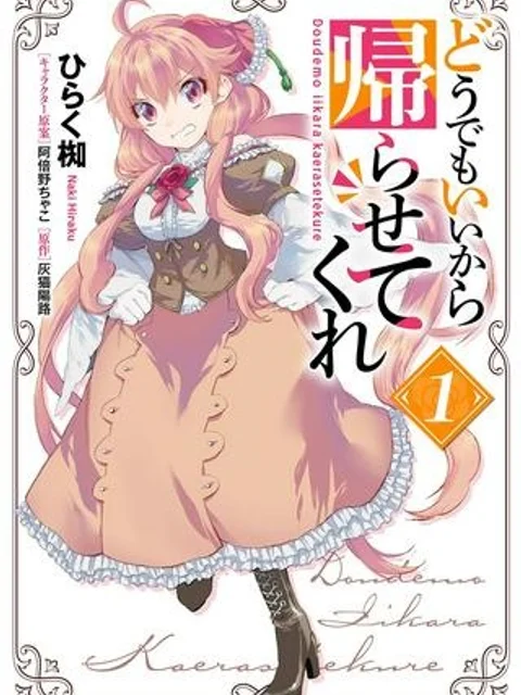 どうでもいいから帰らせてくれ