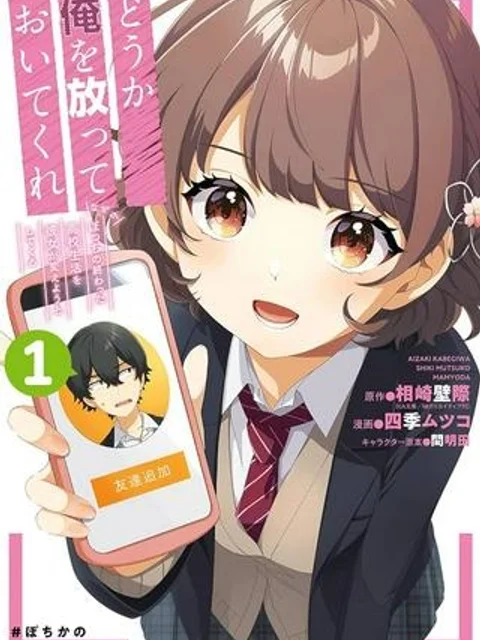 どうか俺を放っておいてくれ なぜかぼっちの終わった高校生活を彼女が変えようとしてくる
