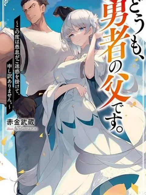 どうも、勇者の父です。~この度は愚息がご迷惑を掛けて、申し訳ありません。~