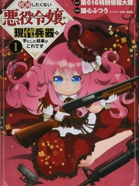どうしても破滅したくない悪役令嬢が現代兵器を手にした結果がこれです