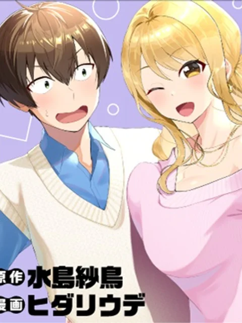 どうやら俺は今どきギャルな歳上幼馴染から激重感情を向けられているらしい