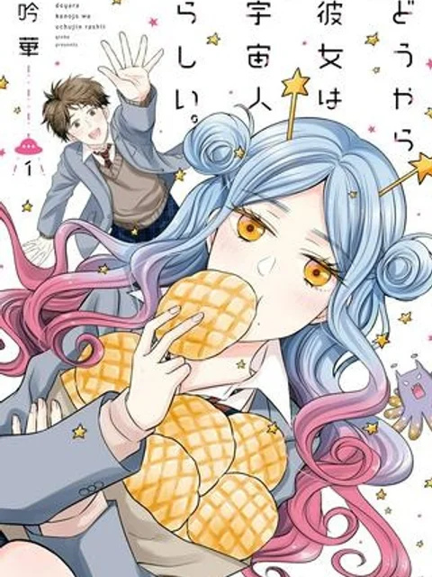 どうやら彼女は宇宙人らしい。