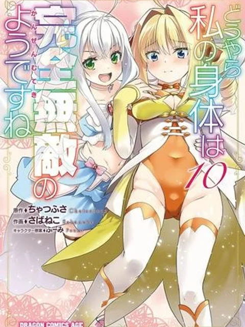 どうやら私の身体は完全無敵のようですね