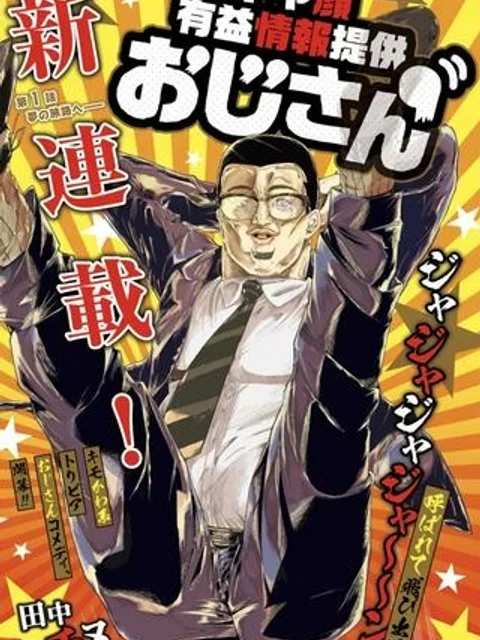 ドヤ顔有益情報提供おじさん