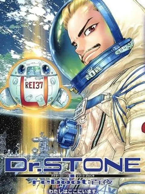 Dr.STONE reboot:百夜