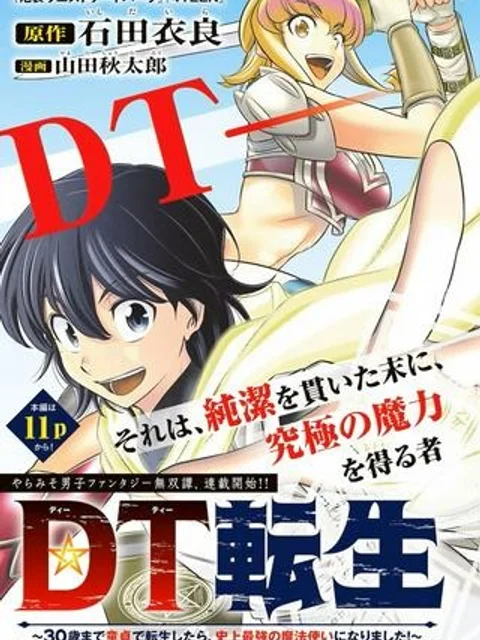 DT転生 ~30歳まで童貞で転したら、史上最強の魔法使いになりました!~