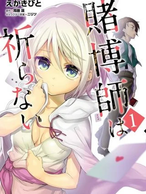 賭博師は祈らない