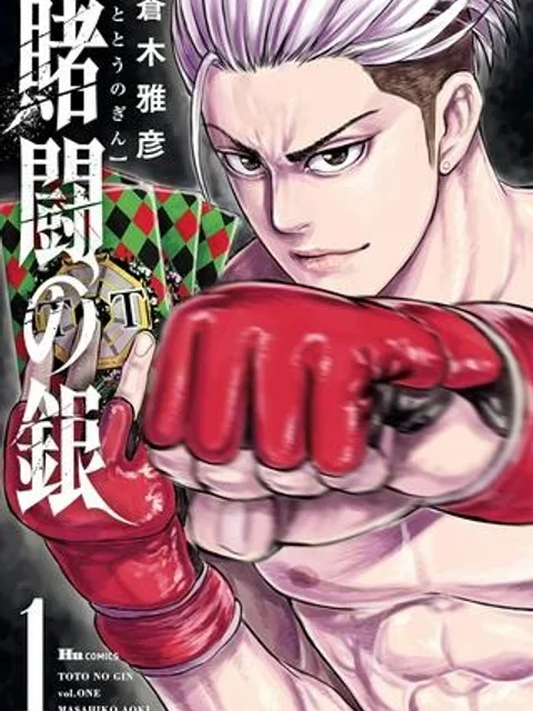 賭闘の銀