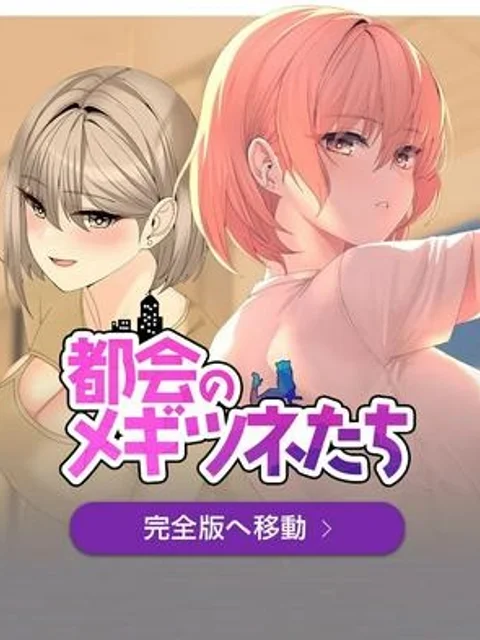 都会のメギツネたち