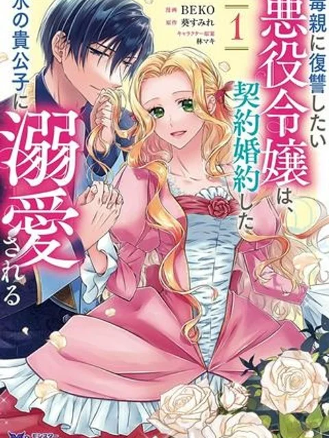 毒親に復讐したい悪役令嬢は、契約婚約した氷の貴公子に溺愛される