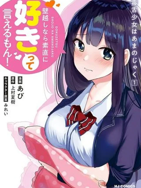 毒舌少女はあまのじゃく ～壁越しなら素直に好きって言えるもん！～