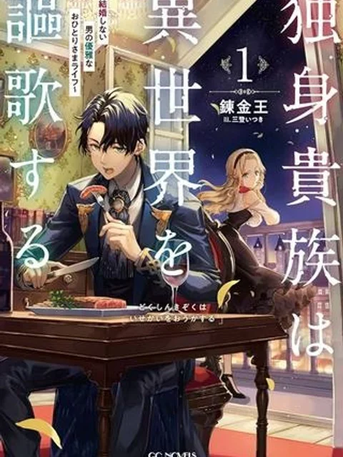 独身貴族は異世界を謳歌する ~結婚しない男の優雅なおひとりさまライフ~