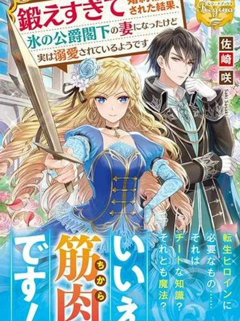 鍛えすぎて婚約破棄された結果、氷の公爵閣下の妻になったけど実は溺愛されているようです