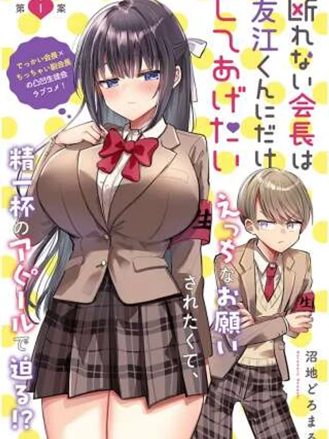 断れない会長は友江くんにだけしてあげたい
