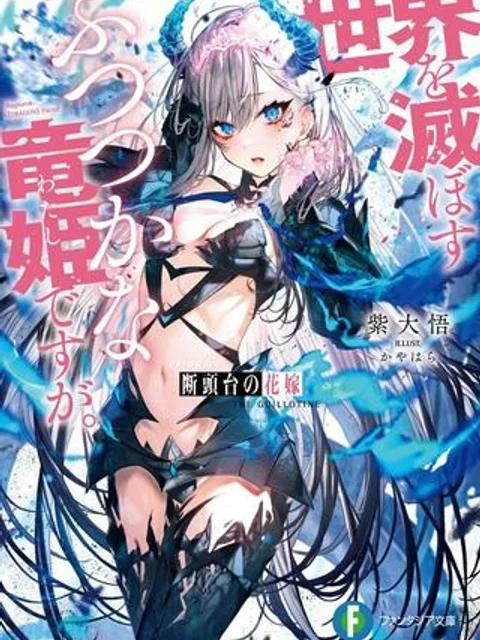 断頭台の花嫁 世界を滅ぼすふつつかな竜姫ですが。