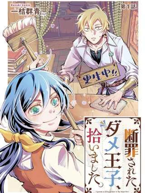 断罪されたダメ王子、拾いました。