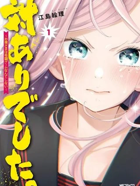 対ありでした。 ～お嬢さまは格闘ゲームなんてしない～