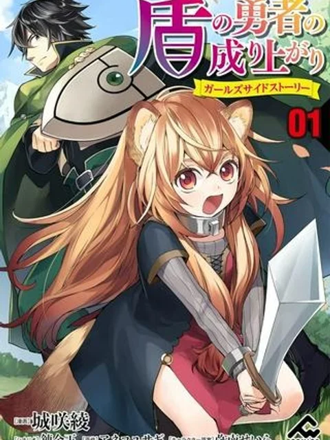 盾の勇者の成り上がり ~ガールズサイドストーリー~