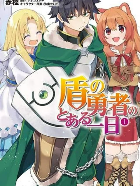 盾の勇者のとある一日