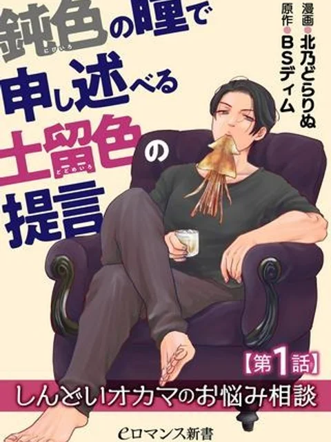 鈍色の瞳で申し述べる土留色の提言 ～しんどいオカマのお悩み相談