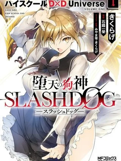 堕天の狗神 -SLASHDØG- ハイスクールD×D Universe
