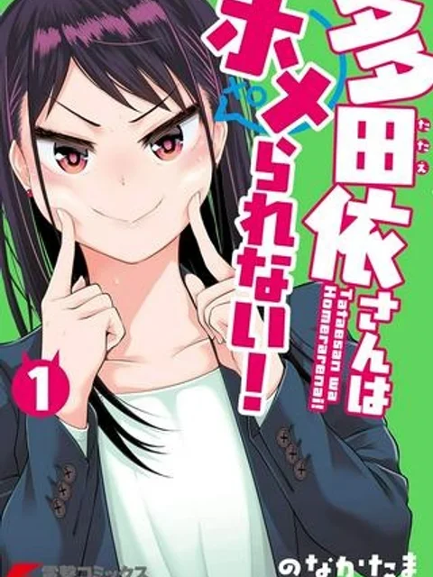 多田依さんはホメられない！