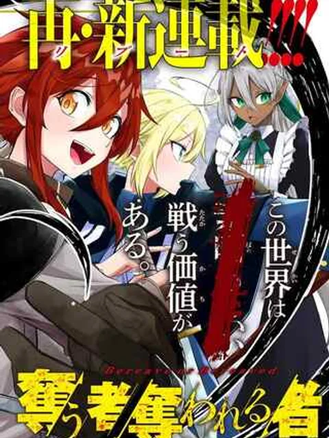 奪う者 奪われる者