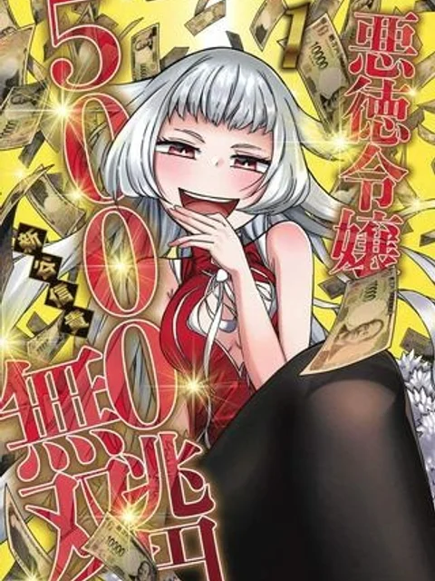 悪徳令嬢5000兆円無双