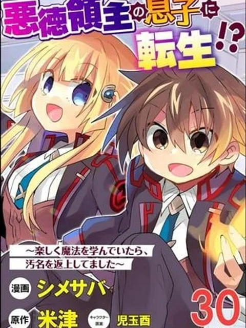 悪徳領主の息子に転生！？～楽しく魔法を学んでいたら、汚名を返上してました～