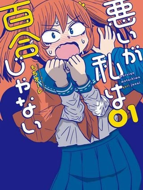 悪いが私は百合じゃない