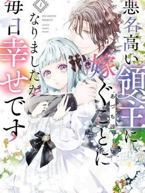 悪名高い領主に嫁ぐことになりましたが毎日幸せです