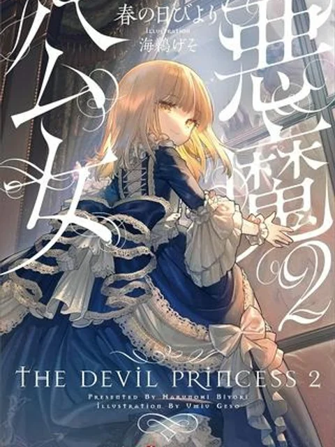 悪魔公女