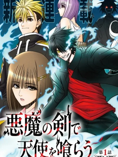 悪魔の剣で天使を喰らう