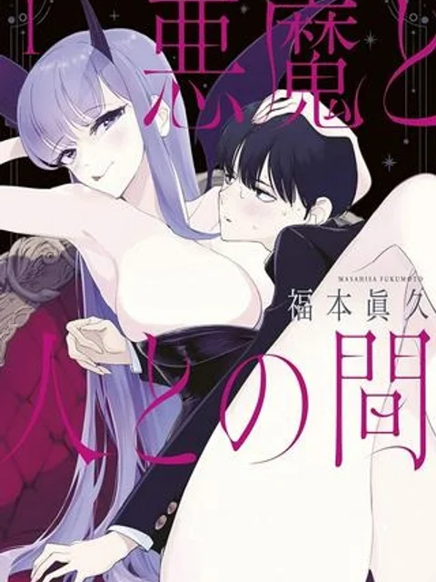 悪魔と人との間