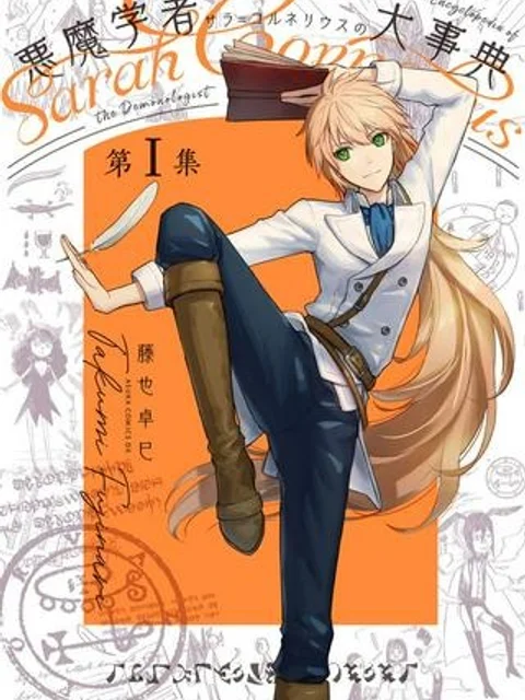 悪魔学者サラ＝コルネリウスの大事典