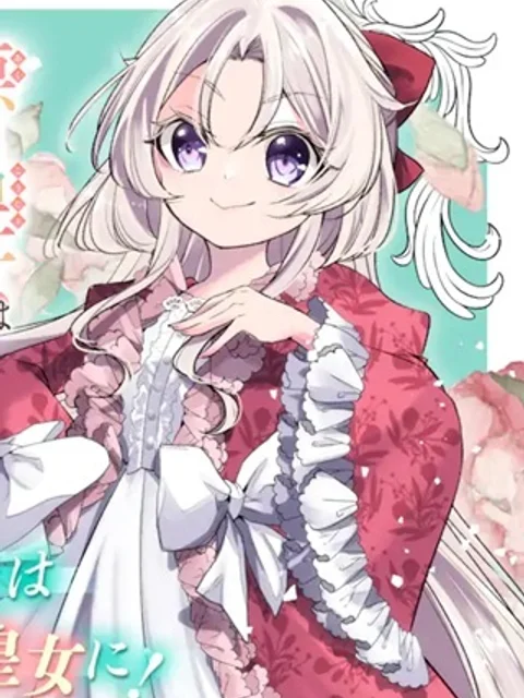 悪の皇女はもう誰も殺さない