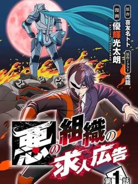 悪の組織の求人広告