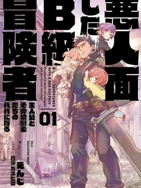 悪人面したB級冒険者 主人公とその幼馴染たちのパパになる