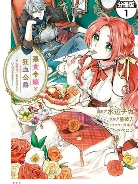 悪食令嬢と狂血公爵　～その魔物、私が美味しくいただきます！