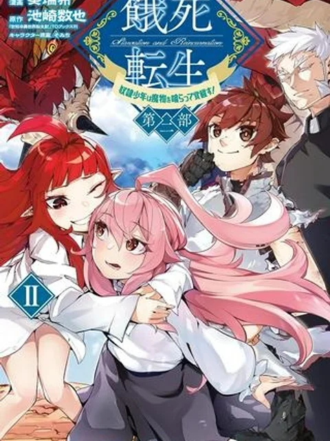 餓死転生 ～奴隷少年は魔物を喰らって覚醒す！～ 第二部