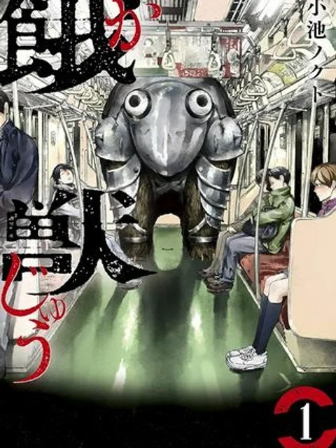 餓獣