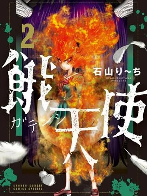 餓天使