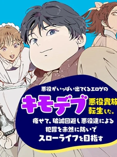 悪役がいっぱい出てくるエロゲのキモデブ悪役貴族に転生した。痩せて、破滅回避し悪役達による犯罪を未然に防いでスローライフを目指す