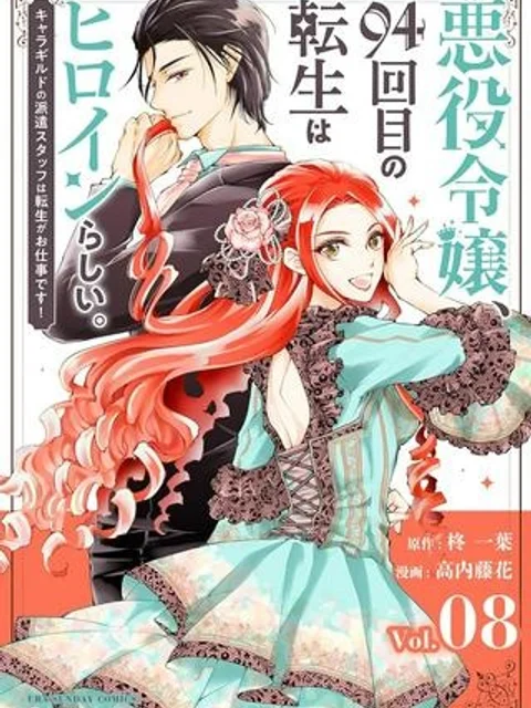 悪役令嬢、94回目の転生はヒロインらしい。 ～キャラギルドの派遣スタッフは転生がお仕事です！～