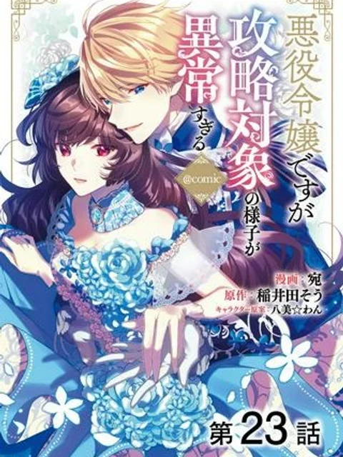 悪役令嬢ですが攻略対象の様子が異常すぎる＠ＣＯＭＩＣ
