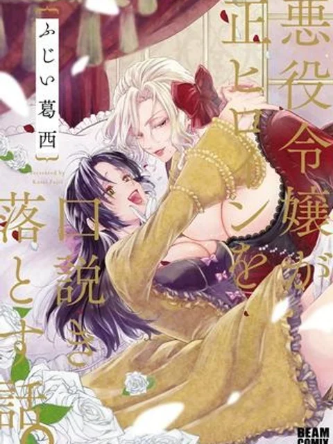 悪役令嬢が正ヒロインを口説き落とす話。