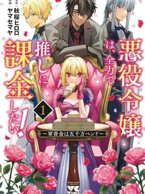 悪役令嬢は、全力で推しに課金したい！