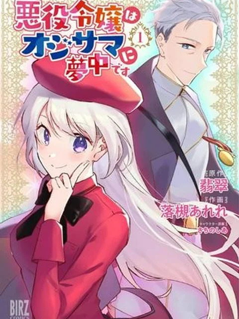 悪役令嬢はオジサマに夢中です