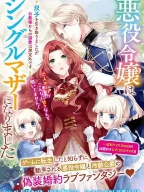 悪役令嬢はシングルマザーになりました 双子を引き取りましたが公爵様からの溺愛は想定外です