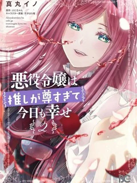 悪役令嬢は推しが尊すぎて今日も幸せ